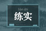 练实