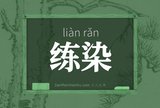 练染