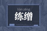 练缯
