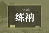 练衲