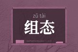 组态