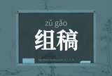 组稿