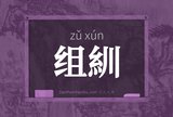 组紃