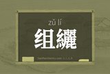 组纚