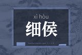 细侯