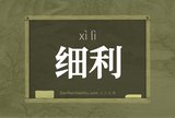 细利