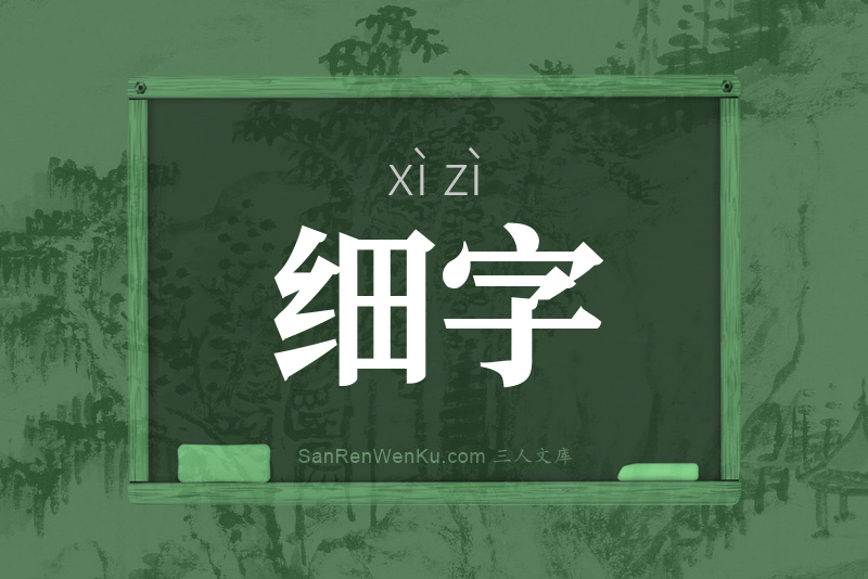 细字