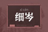 细岑