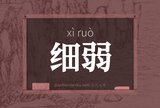 细弱