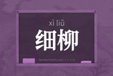 细柳