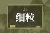 细粒