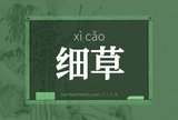 细草