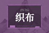 织布