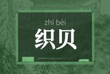 织贝