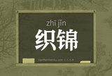 织锦