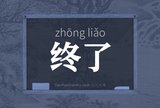 终了