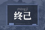 终己