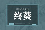 终葵