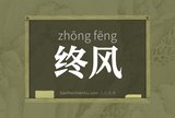 终风