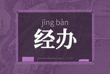 经办