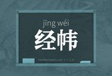 经帏