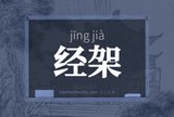 经架