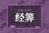 经筭
