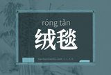 绒毯