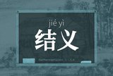 结义