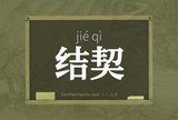 结契