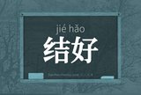 结好