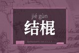 结棍