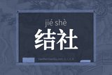 结社