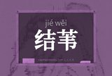 结苇