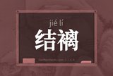 结褵