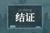 结证