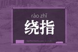 绕指
