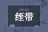 绖带