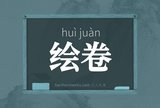 绘卷