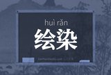 绘染