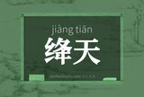 绛天