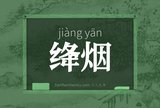 绛烟
