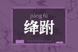 绛跗