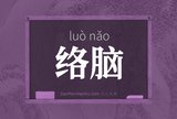 络脑