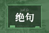 绝句