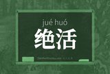 绝活