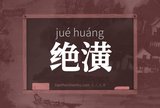 绝潢