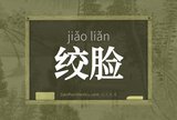 绞脸