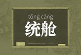 统舱