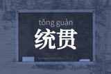 统贯